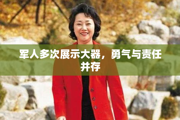 军人多次展示大器，勇气与责任并存