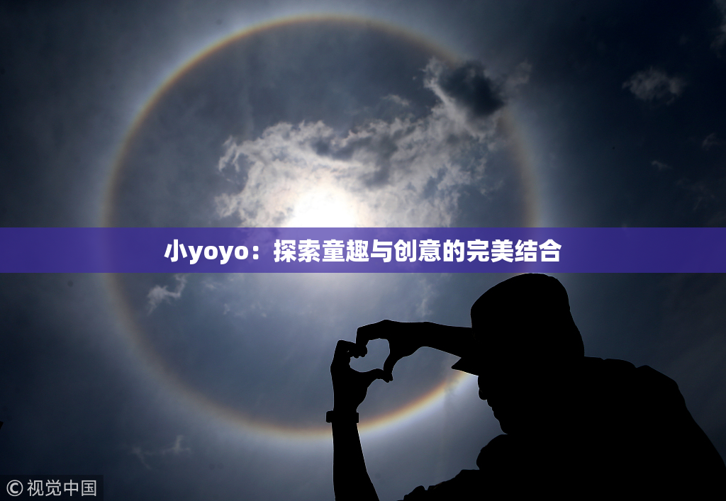 小yoyo：探索童趣与创意的完美结合