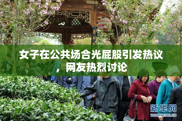 女子在公共场合光屁股引发热议，网友热烈讨论