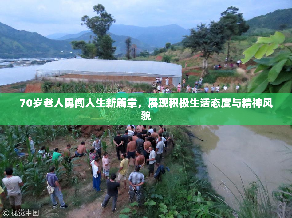 70岁老人勇闯人生新篇章，展现积极生活态度与精神风貌