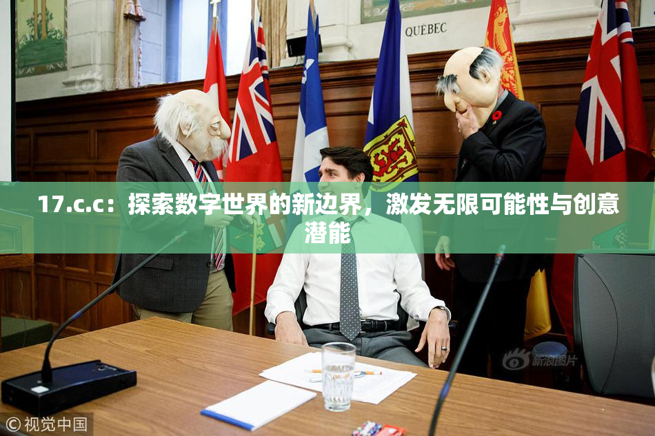 17.c.c：探索数字世界的新边界，激发无限可能性与创意潜能