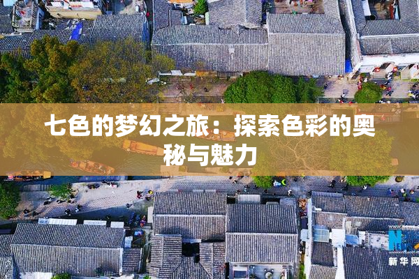七色的梦幻之旅：探索色彩的奥秘与魅力