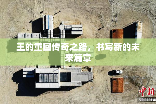 王的重回传奇之路，书写新的未来篇章