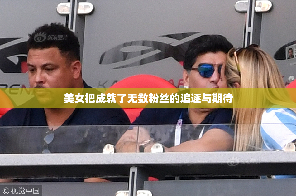 美女把成就了无数粉丝的追逐与期待