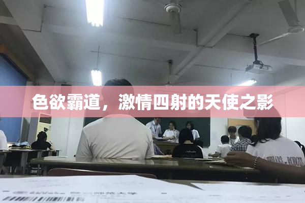 色欲霸道，激情四射的天使之影