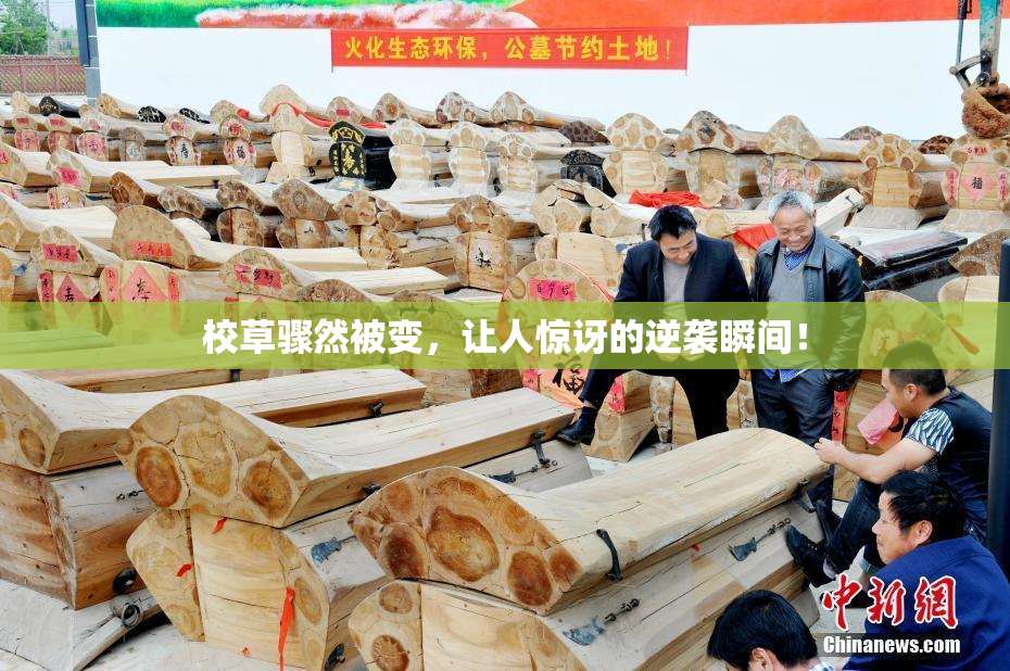 校草骤然被变，让人惊讶的逆袭瞬间！