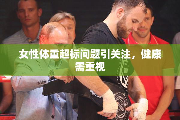女性体重超标问题引关注，健康需重视