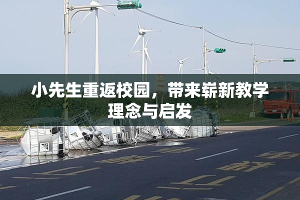 小先生重返校园，带来崭新教学理念与启发