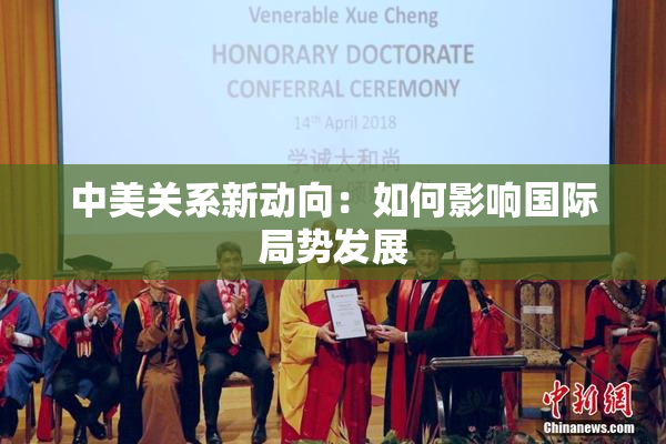 中美关系新动向：如何影响国际局势发展