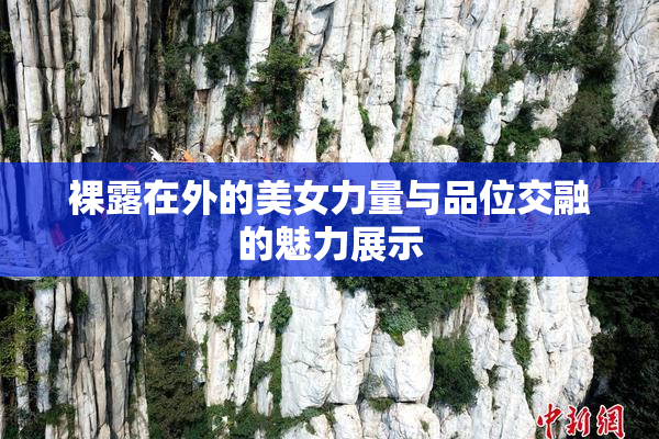 裸露在外的美女力量与品位交融的魅力展示