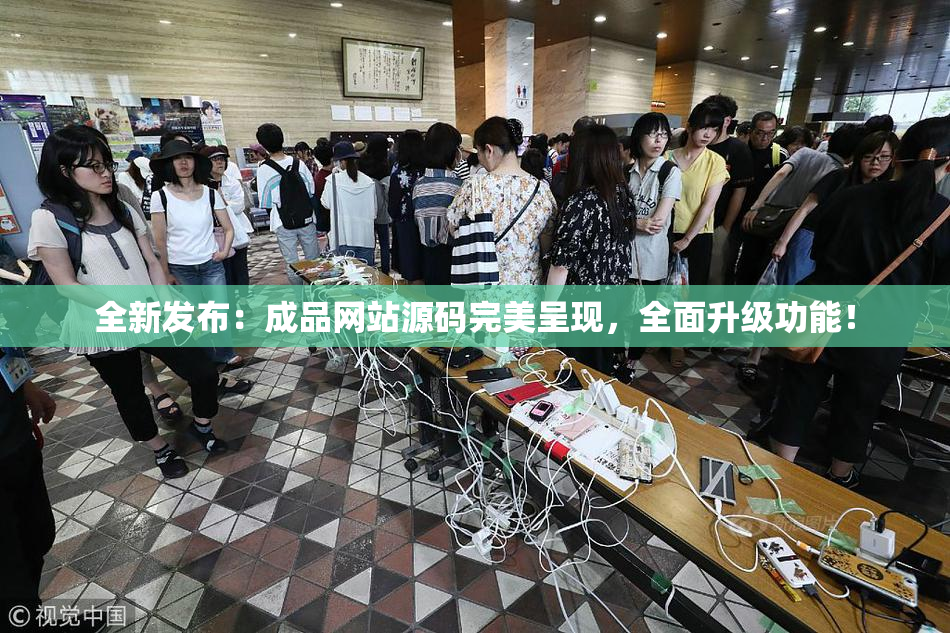 全新发布：成品网站源码完美呈现，全面升级功能！