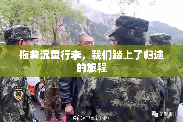 拖着沉重行李，我们踏上了归途的旅程