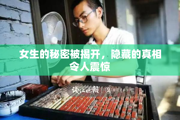 女生的秘密被揭开，隐藏的真相令人震惊