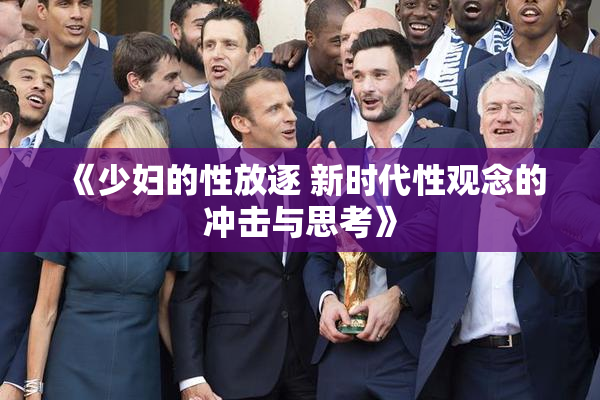 《少妇的性放逐 新时代性观念的冲击与思考》