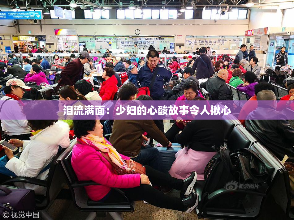 泪流满面：少妇的心酸故事令人揪心