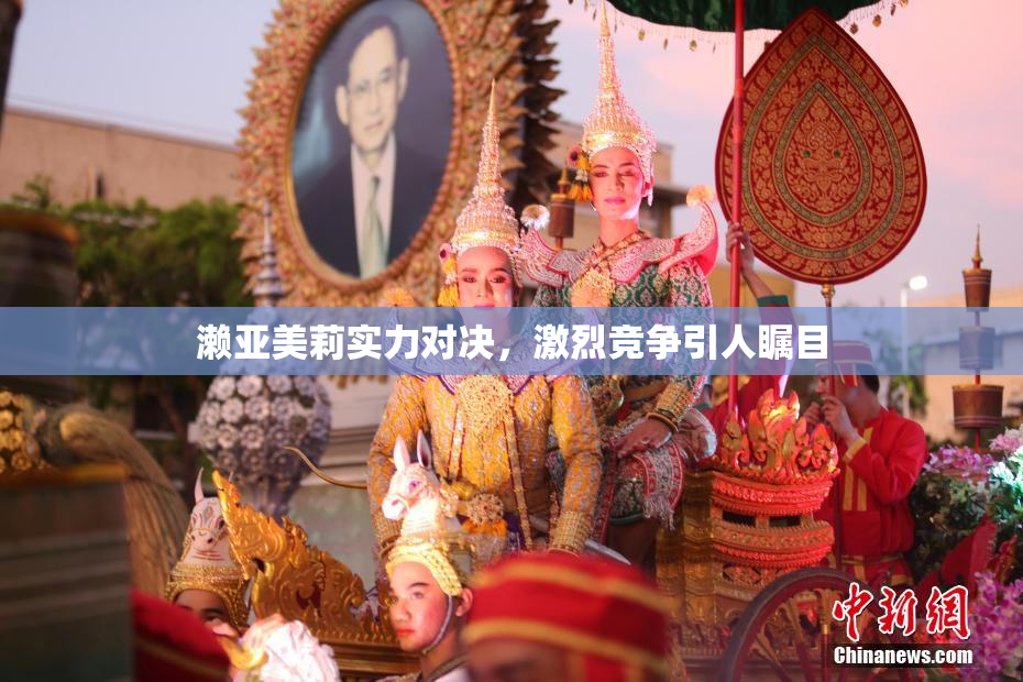 濑亚美莉实力对决，激烈竞争引人瞩目