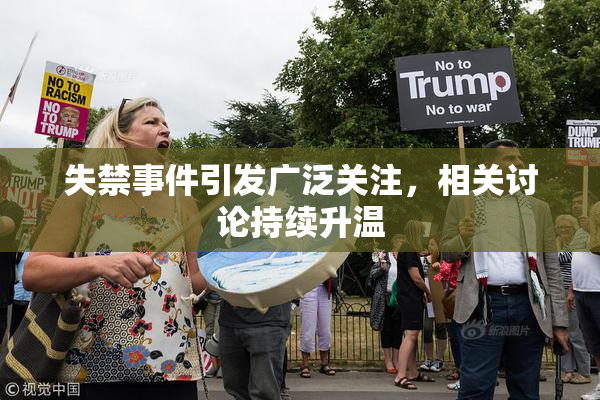 失禁事件引发广泛关注，相关讨论持续升温