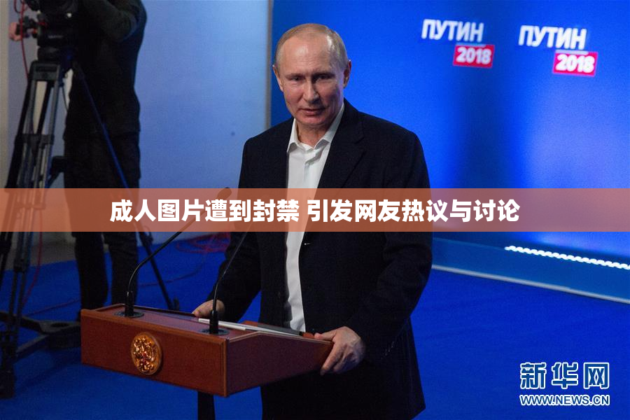 成人图片遭到封禁 引发网友热议与讨论