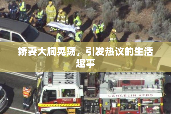娇妻大胸晃荡，引发热议的生活趣事