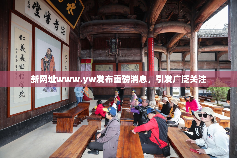 新网址www.yw发布重磅消息，引发广泛关注