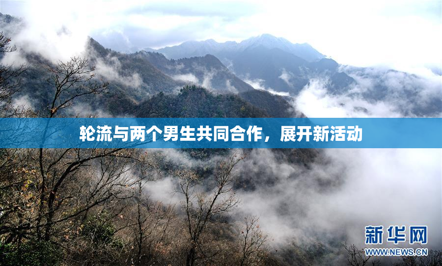 轮流与两个男生共同合作，展开新活动