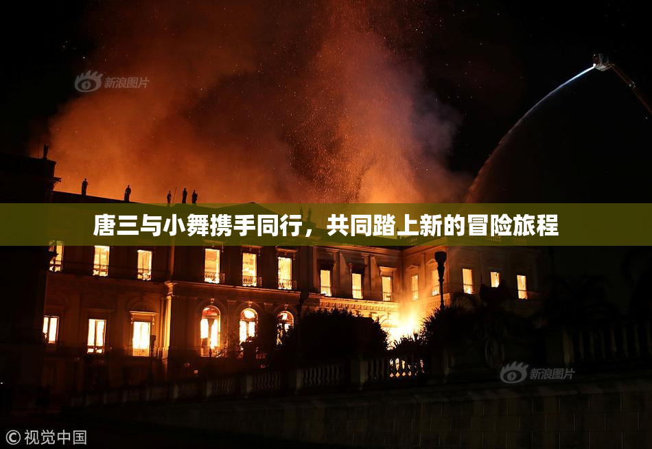 唐三与小舞携手同行，共同踏上新的冒险旅程