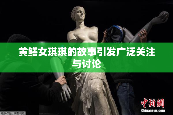 黄鳝女琪琪的故事引发广泛关注与讨论