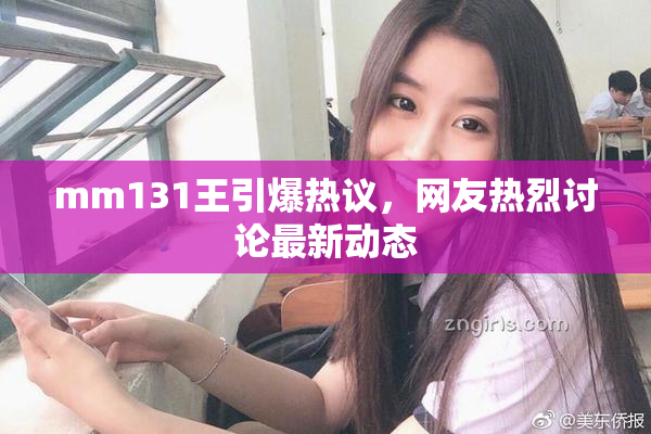 mm131王引爆热议，网友热烈讨论最新动态