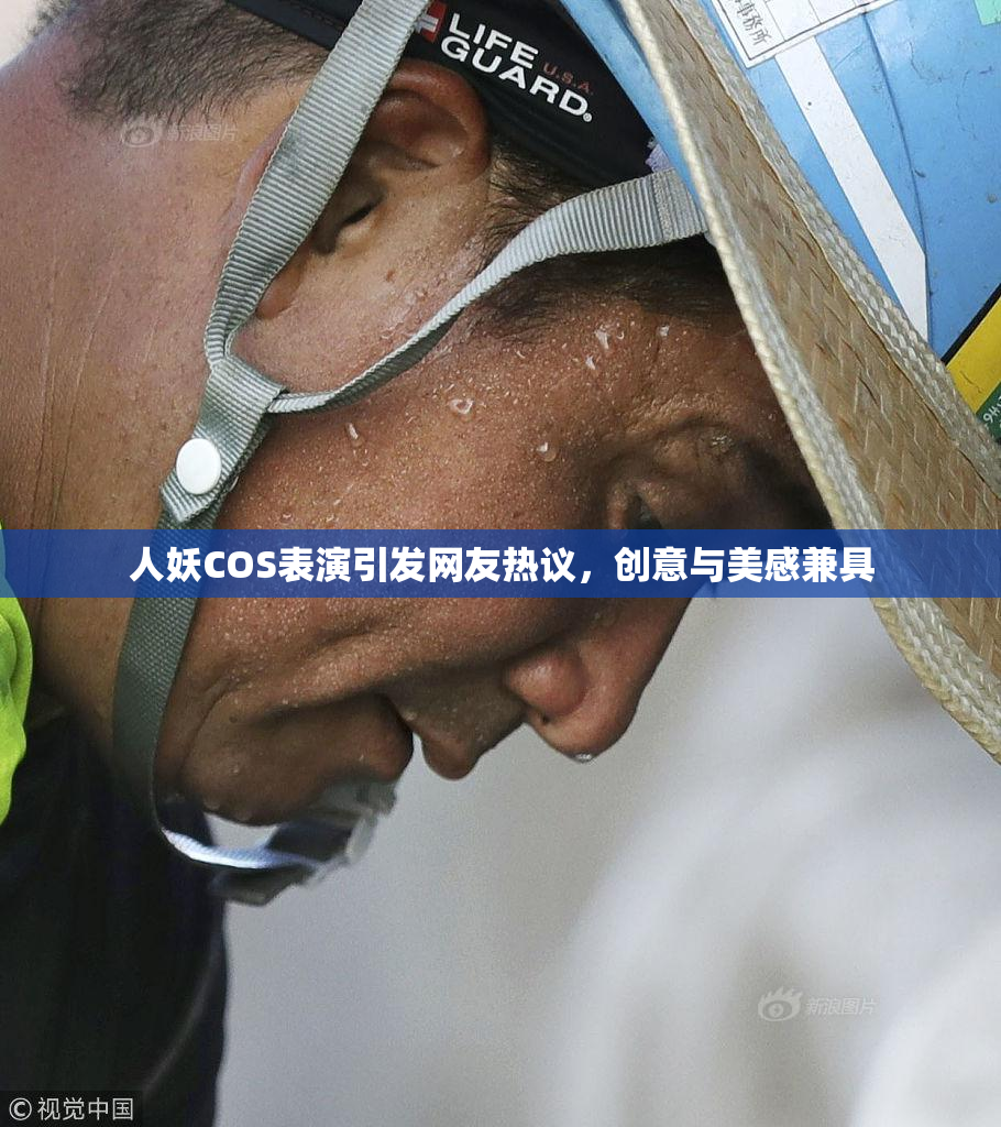 人妖COS表演引发网友热议，创意与美感兼具