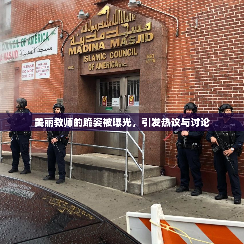 美丽教师的跪姿被曝光，引发热议与讨论