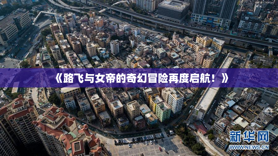 《路飞与女帝的奇幻冒险再度启航！》