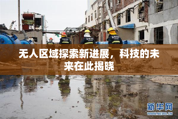 无人区域探索新进展，科技的未来在此揭晓