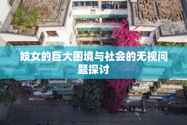 妓女的巨大困境与社会的无视问题探讨