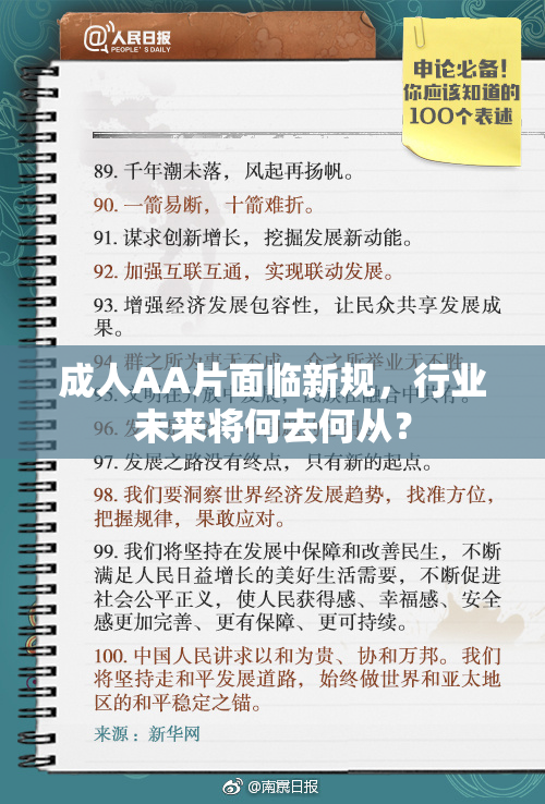 成人AA片面临新规，行业未来将何去何从？
