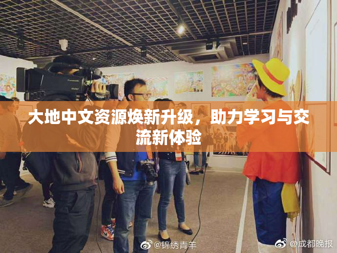 大地中文资源焕新升级，助力学习与交流新体验