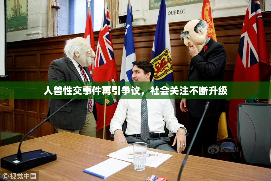 人兽性交事件再引争议，社会关注不断升级