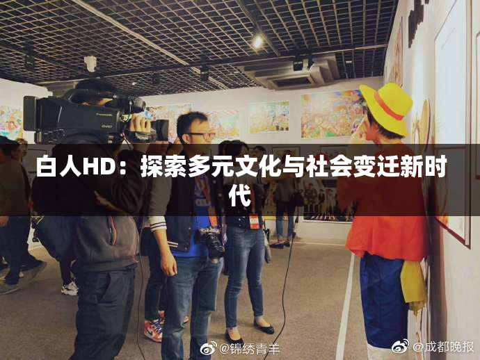 白人HD：探索多元文化与社会变迁新时代