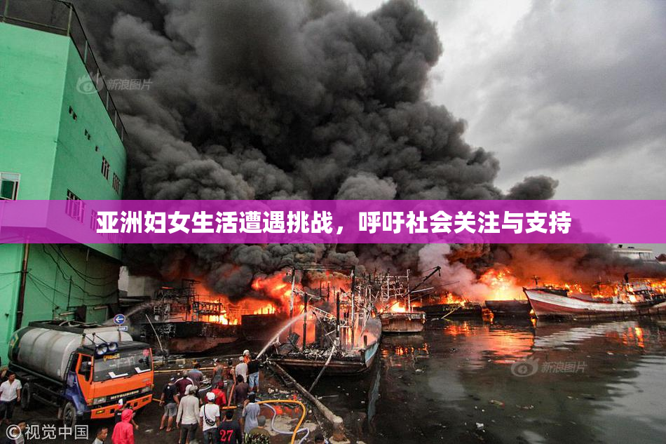 亚洲妇女生活遭遇挑战，呼吁社会关注与支持