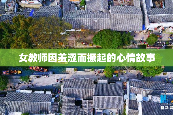 女教师因羞涩而撅起的心情故事
