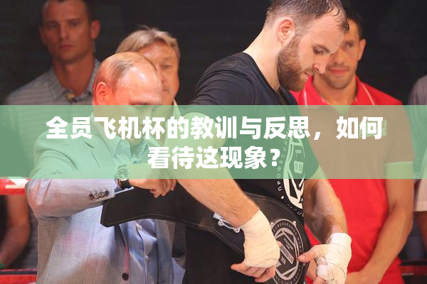 全员飞机杯的教训与反思，如何看待这现象？