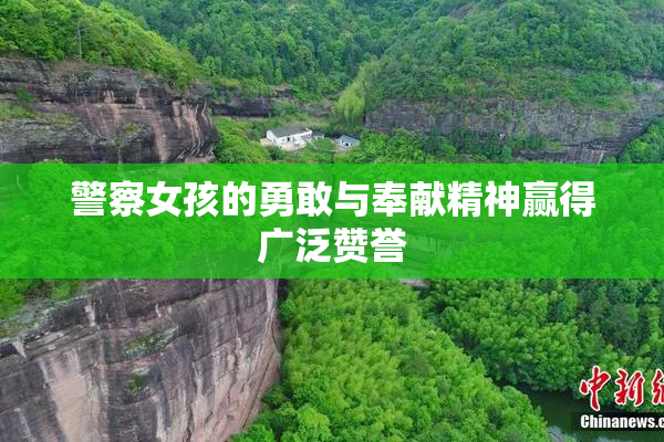 警察女孩的勇敢与奉献精神赢得广泛赞誉