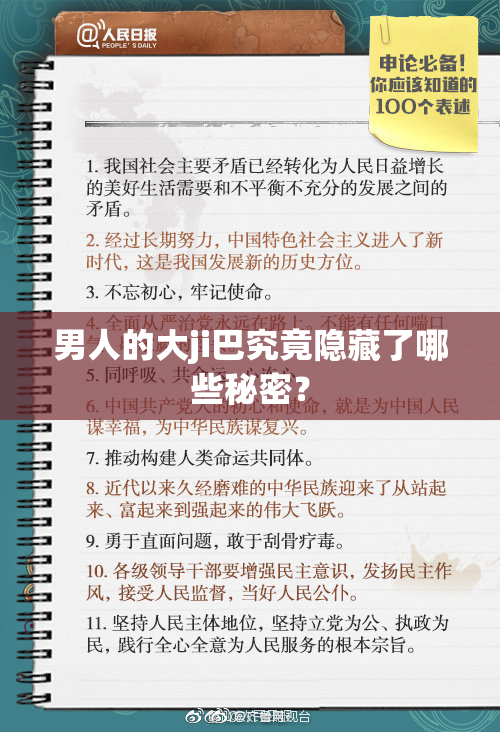 男人的大ji巴究竟隐藏了哪些秘密？