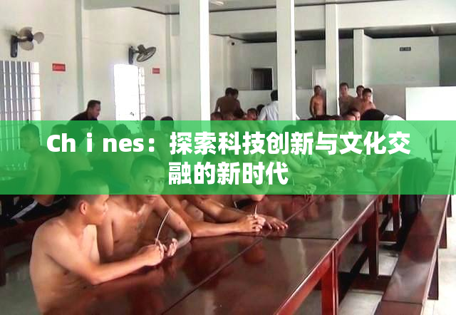 Chⅰnes：探索科技创新与文化交融的新时代