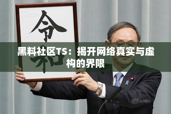 黑料社区TS：揭开网络真实与虚构的界限