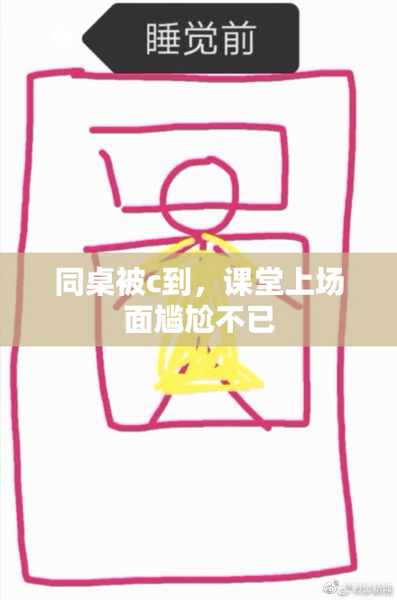 同桌被c到，课堂上场面尴尬不已