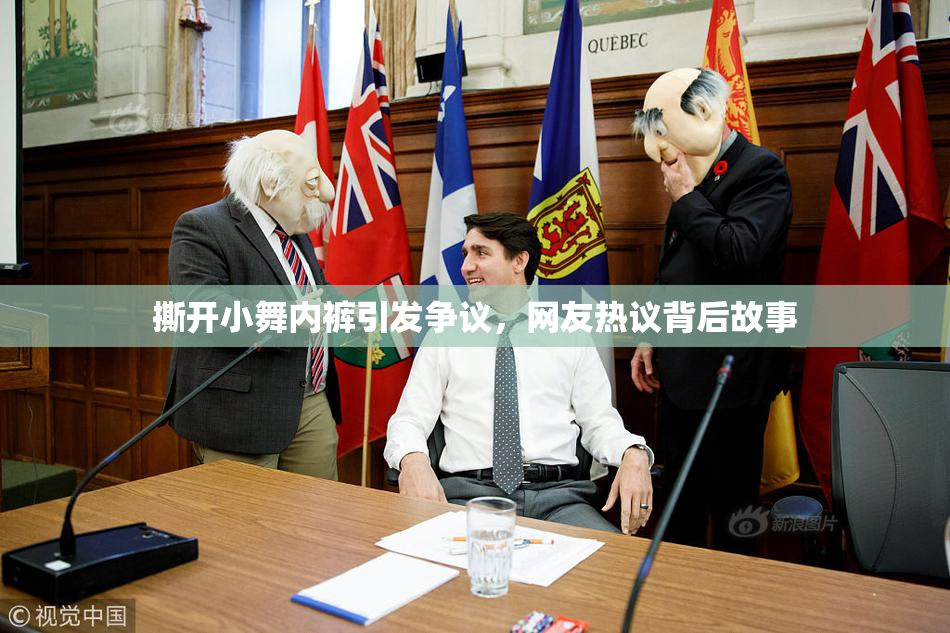 撕开小舞内裤引发争议，网友热议背后故事