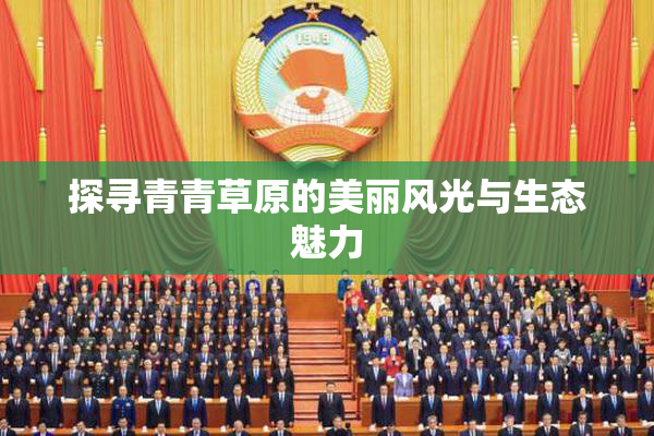 探寻青青草原的美丽风光与生态魅力