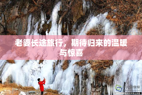 老婆长途旅行，期待归来的温暖与惊喜
