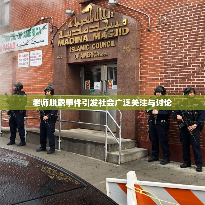 老师脱露事件引发社会广泛关注与讨论