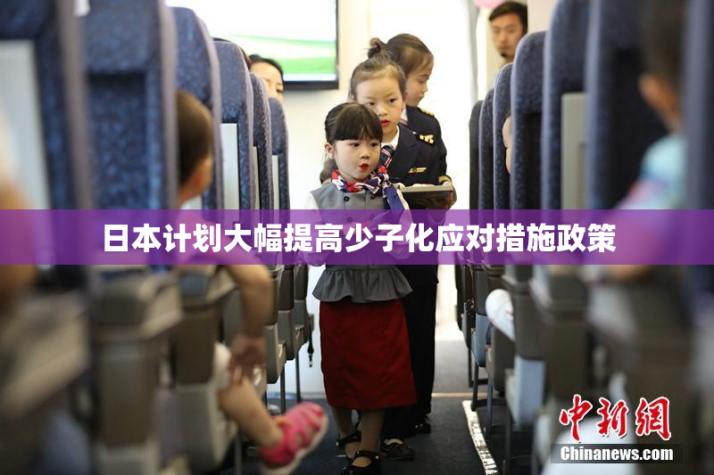 日本计划大幅提高少子化应对措施政策